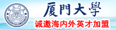 最新日韩岛国入口厦门大学诚邀海内外英才加盟